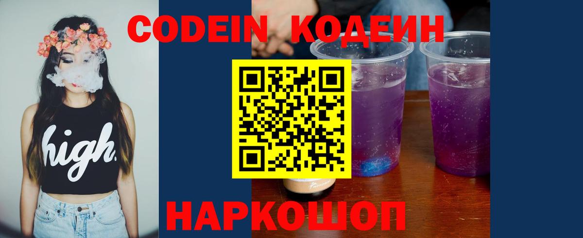 Кодеин Purple Drank  Кодеиновый сироп Lean Purple Drank  Шарыпово  Вход с VPN 